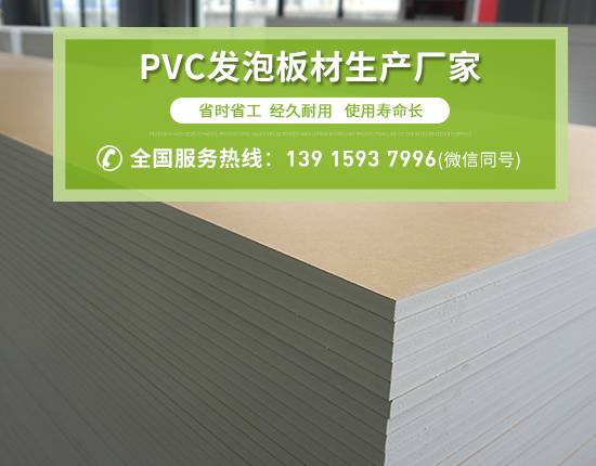 PVC發(fā)泡板廣泛應用的原因有哪些？